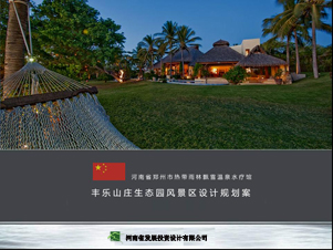 豐樂(lè)山莊溫泉度假區(qū)詳細(xì)規(guī)劃